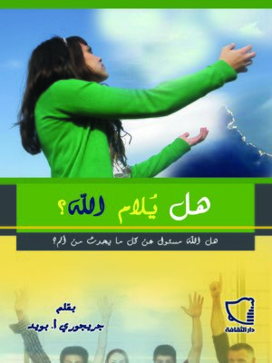 cover image of هل يلام الله؟